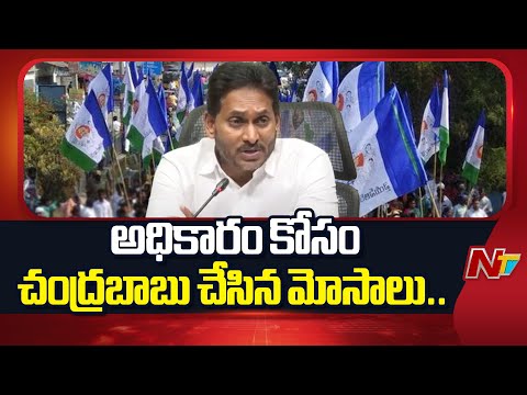 రాష్ట్రంలో రాజ్యాంగం మనుగడ ప్రశ్నార్థకంగా ఉంది - YS Jagan | YCP | NTV Telugu - NTVTELUGU
