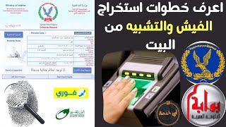 طريقة استخراج الفيش والتشبيه اونلاين من مكانك بالموبايل في 10 دقائق من البوابة الحكومية