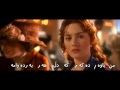 Titanicگۆرانی ژێرنوسکراوی کوردی 