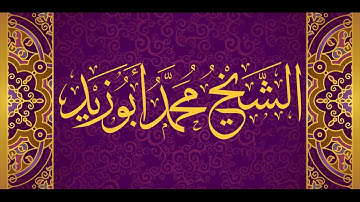 من سورة سبأ إلى الصافات للشيخ محمد صالح أبوزيد من عام 1412