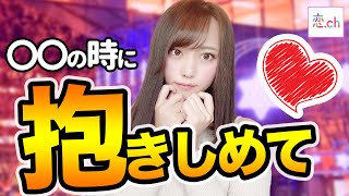 女性が抱きしめられたいと思う瞬間 【タップル】