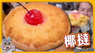 【港式西餅】椰撻 Coconut Tarts｜懷舊麵包舖口味！｜還原度高😱 超簡單材料🥣