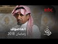 مسلسل العاصوف هذولا ما عندهم لعب رمضان يجمعنا مسلسل العاصوف هذولا ما عندهم لعب رمضان يجمعنا