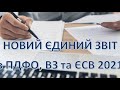 НОВИЙ ЗВІТ ПО ЄСВ, ПДФО ТА ВЗ заповнюємо разом! У мене все вийшло і у вас теж вийде))