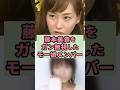 藤本美貴をガン無視した元メンバー#芸能人 #雑学#shorts