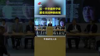 近一半华裔科学家遭受美国种族歧视|CCTV中文国际
