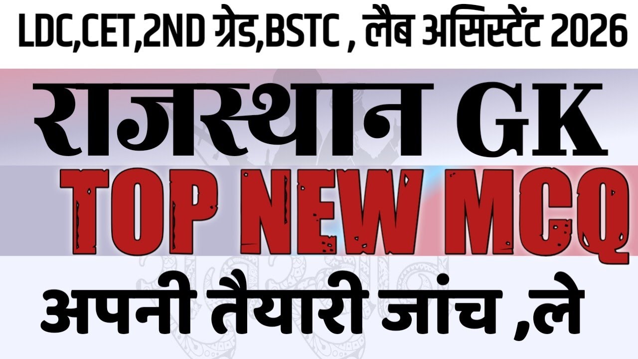 राजस्थान GK का 'ब्रह्मास्त्र' 🔥 | LDC, CET, BSTC, PTET, Lab Assistant | नया राजस्थान GK 2026