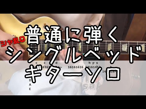 シャ乱Q シングルベッド ギターソロ 普通に弾いてみた #guitar #シャ乱q