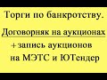 Договорняк. Мошенники на торгах. Запись аукционов.