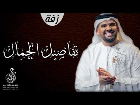 زفات 2023 زفة تفاصيلك جمال حسين الجسمي اجمل زفة عروس 2023