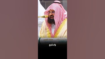 ﴿واستمع يوم يناد المناد من مكان قريب﴾ الشيخ أ.د. #عبدالرحمن_السديس #عبق #التلاوات #تيك_توك#لايك#ترند