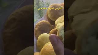 القرص الطريه الفلاحي