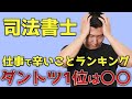 【実は激務？】司法書士の仕事の意外と辛いところベスト5を発表します！