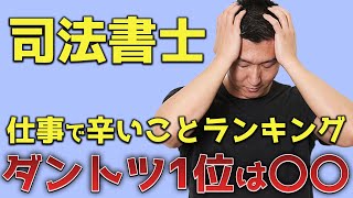 【実は激務？】司法書士の仕事の意外と辛いところベスト5を発表します！