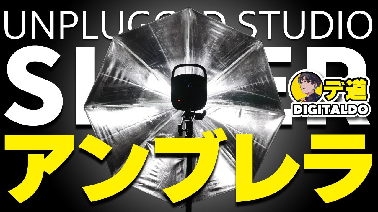 アンブレラ】Vlog撮影で検証！シルバーの実力！UNPLUGGED STUDIO