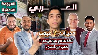 العربي المراجعة النهائية || تراجعه مع محمد صلاح ولا رضا الفاروق، القيصر ووليد محسن ؟؟ مميزات وعيوب