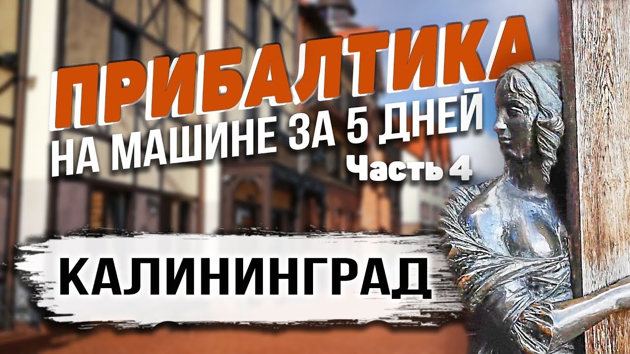 Архангельск калининград на машине