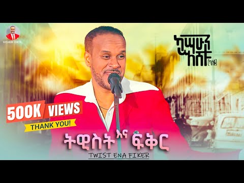 Kassahun Eshetu Kasseye   Twist Ena Fiker       New Ethiopian Music 2024 Offical Video