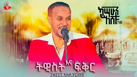 Kassahun Eshetu (Kasseye) - Twist Ena Fiker | ትዊስት እና ፍቅር - New Ethiopian Music 2024 (Offical Video)