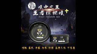 蠟中之王再次進階「王者棕櫚蠟+」實測效果及特性‼️ 