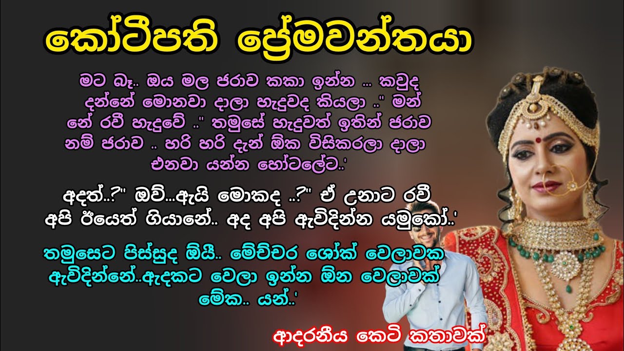 කෝටිපති ප්‍රේමවන්තයා 💕🌷 ආදරනීය කෙටි කතාවක් 💖💕 #ආදරකතා #කෙටිකතා #ketikatha #adarakatha