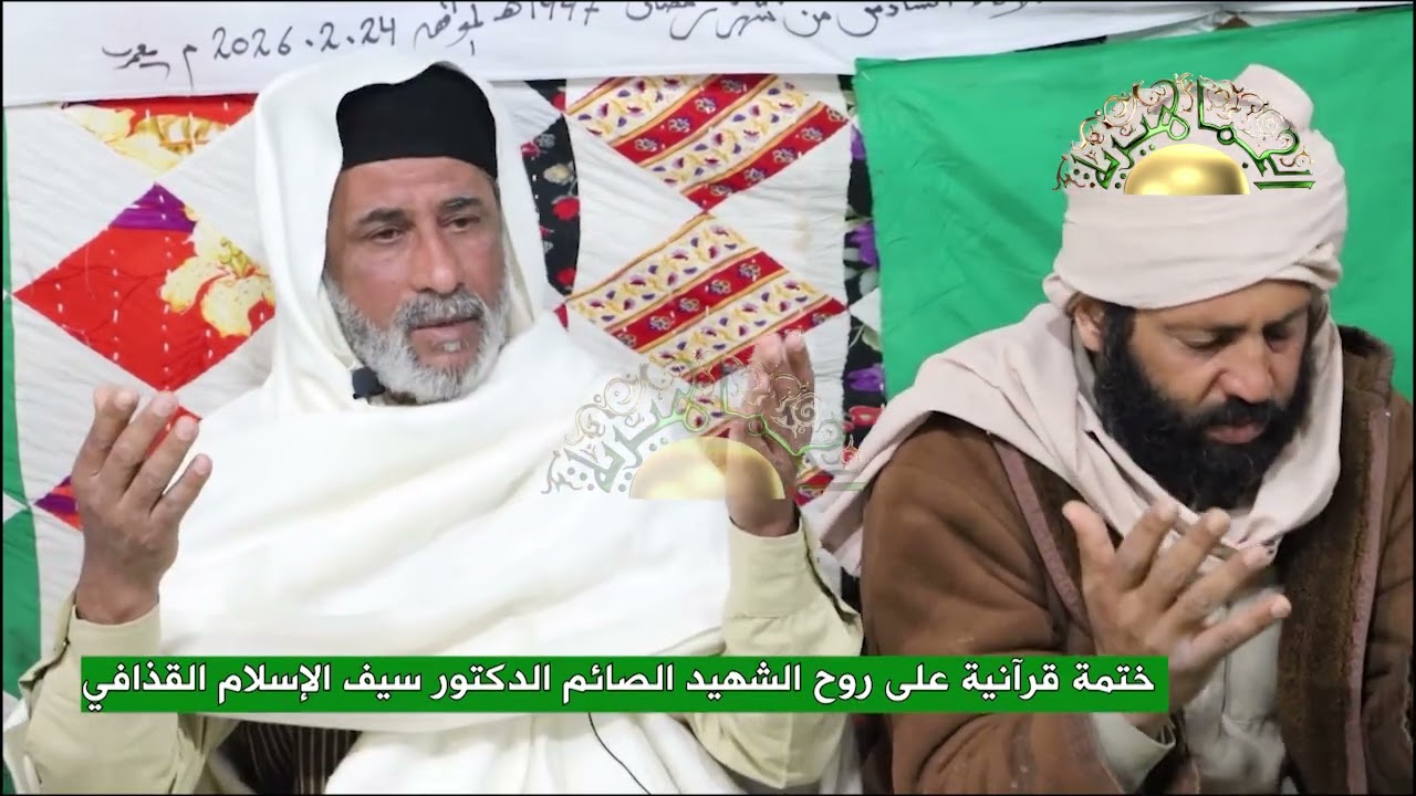 ختمة قرآنية على روح الشهيد الصائم الدكتور سيف الإسلام القذافي