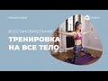 Тренировка| Восстановительная тренировка на все тело