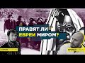 Правят ли евреи миром?