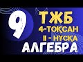 ТЖБ 9 СЫНЫП АЛГЕБРА 4 ТОҚСАН 2  НҰСҚА