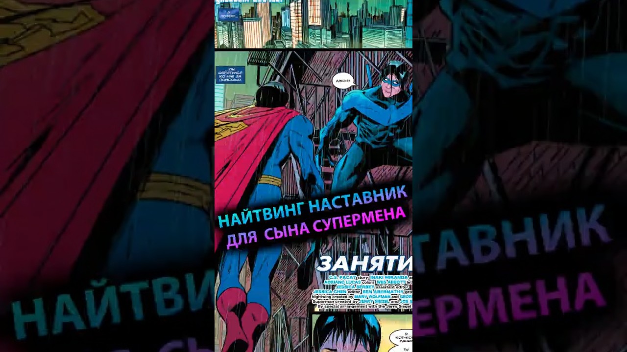 НАЙТВИНГ наставником СЫНА СУПЕРМЕНА #batman #марвел #дс #бэтмен #dc #superman #супермен