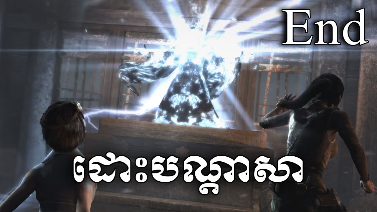 ទីបំផុត!! ដោះបណ្តាសានិងចេញពីកោះបានហើយ | Tomb Raider walkthrough | The End