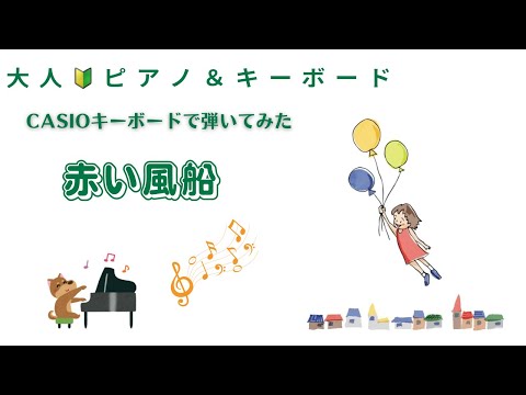【赤い風船】浅田美代子 懐メロ 大人ピアノ初心者 CASIOキーボード演奏/初心者57歳のピアノ&キーボード挑戦
