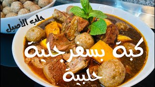 السفرجلية الحلبية مع كبة مدعبلة 😋الطريقة الحلبية الاصلية لطبخ السفرجل بعصير الرمان 👍🏻👍🏻