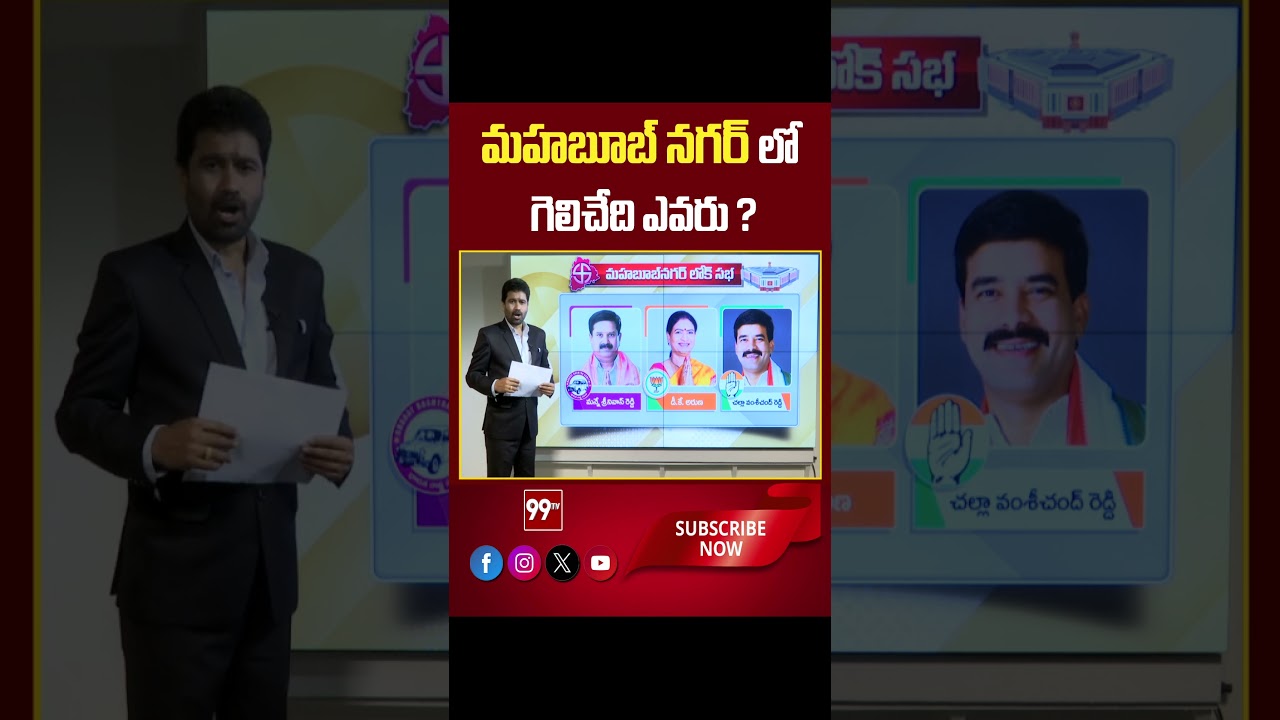 Mahabubnagar | TS  Election 2024 | TS Exit Polls 2024 | 99tv