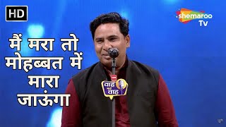 Waah Bhai Waah Full EP 42 - मैं मरा तो मोहब्बत में मारा जाऊंगा - Hasya Kavi Sammelan - Hashim