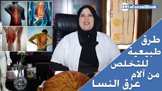 Hajar LAHLOU | عرق النسا: أسباب الإصابة وأفضل الطرق الطبيعية لعلاجه  | السيدة هاجر الحلو