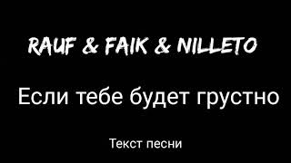 Rauf & Faik & Nilleto - Если тебе будет грустно (Текст песни) / 10 минут