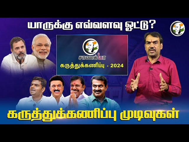 யாருக்கு எவ்வளவு ஓட்டு? | Rangaraj Pandey's Chanakyaa Survey 2024 | Modi | Stalin | EPS | Annamalai class=