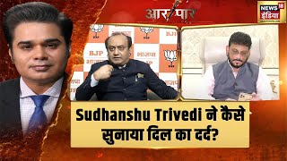 UP Election 2022 : Sudhanshu Trivedi ने कविता के जरिए कैसे सुनाया दिल का दर्द? सुनिए | Aar Paar