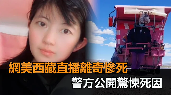 直播一半突尖叫！22岁网美徒步西藏离奇惨死　警方公开惊悚死因－民视新闻 - 天天要闻