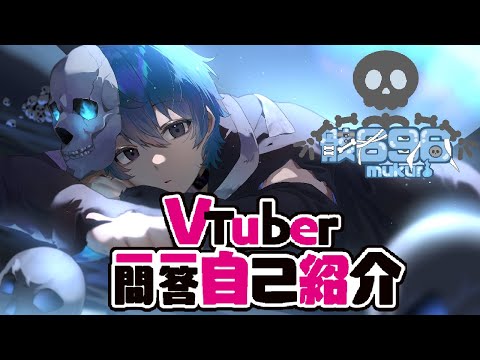 【自己紹介】VTuber一問一答自己紹介【骸696/新人VTuber】