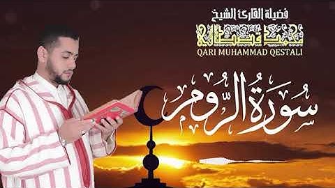 سورة الروم .. تلاوة مباركة تريح القلب للقارئ محمد قصطالي