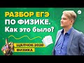 Разбор ЕГЭ 2020 по физике. Как это было?