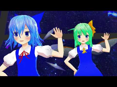 【東方MMD】チルノと大妖精が踊る【太陽系デスコ】タイトル修正版