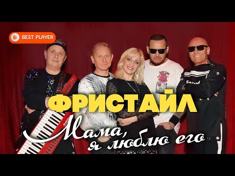 Фристайл x Ната Недина - Мама, Я Люблю Его