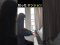 狂ったテンション