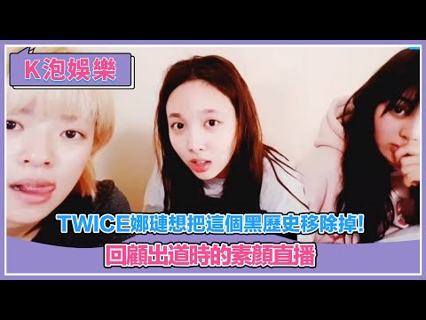 TWICE娜璉想把這個黑歷史移除掉！回顧出道時的素顏直播