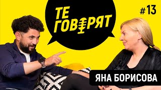 &#39;ТЕ ГОВОРЯТ&#39; с Игор Дамянов #13 ЯНА БОРИСОВА