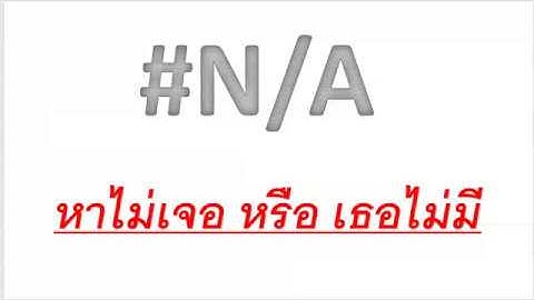 Excel #N/A "หาไม่เจอ หรือเธอไม่มี" (ใช้ Function IFERROR) By Puritus