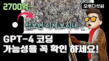 질문 몇 번으로 완성하는 챗GPT-4 코딩! 인공지능 창작은 이런 겁니다! AI Coding OpenAI ChatGPT (GPT-4) 오후다섯씨
